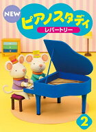 【送料無料】●単品販売● ヤマハ教材　NEW　ピアノスタディ 2　レパートリー　TYP01084168