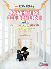 【送料無料】 ●本商品はレパートリーコレクションズ(2)のvol.2です●ヤマハ教材　NEW　ピアノスタディレパートリーコレクションズ 2　vol.2　TYP01093448　（ブルクミュラー後半〜ソナチネアルバム前半程度）全曲収録CD付