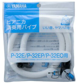 【ゆうパケット】■ヤマハ ピアニカ P-32E/P-32EP/P-32EO専用■ YAMAHA ヤマハ / ピアニカ専用 ホース　(鍵盤ハーモニカ用 卓奏用パイプ) / PTP-32E