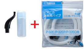 【ゆうパケット】 ■ヤマハ ピアニカ　P-32E/P-32EP/P-32EO専用■YAMAHA ヤマハ 鍵盤ハーモニカ　卓奏用 ホース PTP-32E ＋ 立奏用 唄口 PMP-32C ピアニカP-32E専用 唄口セット
