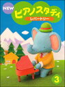 【送料無料】●単品販売● ヤマハ教材　NEW　ピアノスタディ 3　レパートリー　TYP01084171