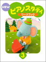 【送料無料】●単品販売● ヤマハ教材　NEW　ピアノスタディ 3 ワークブック　TYP01084170