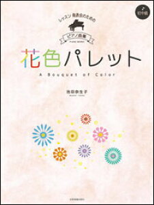 楽譜 レッスン・発表会のためのピアノ曲集 初中級 池田奈生子 / 花色パレット