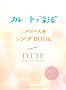 楽譜　中〜上級　フルートで“彩る”　 J-POP・人気ソングBOOK　(カラオケCD2枚付)