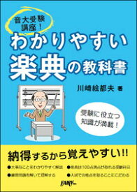 書籍　わかりやすい 楽典の教科書　(大学受験講座！)