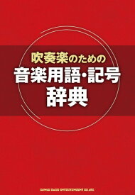 書籍　吹奏楽のための　音楽用語・記号辞典