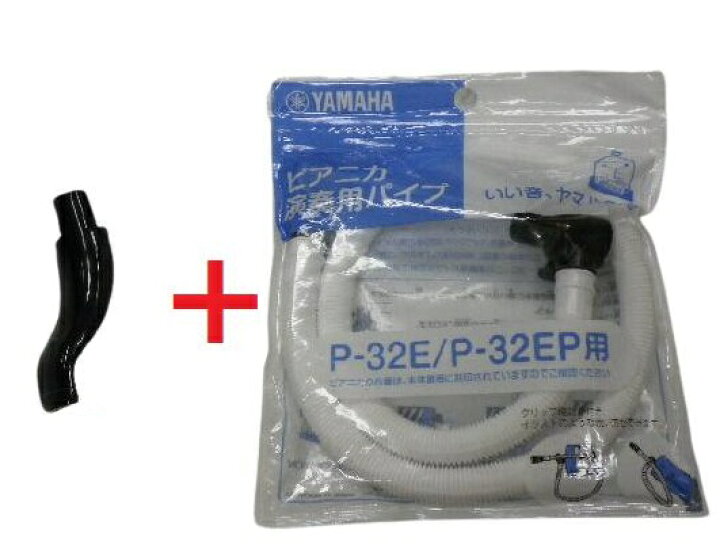 336円 最大99%オフ! YAMAHA ヤマハ 鍵盤ハーモニカ ピアニカ 専用 ホース + パイプ セット PTP-32E PMP-32C 336円 最大99%オフ! YAMAHA ヤマハ 鍵盤ハーモニカ ピアニカ 専用 ホース + パイプ セット PTP-32E PMP-32C