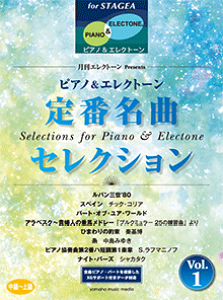 楽譜 エレクトーン STAGEA ピアノ&エレクトーン 中〜上級 月刊エレクトーンPresents 定番名曲セレクション 1