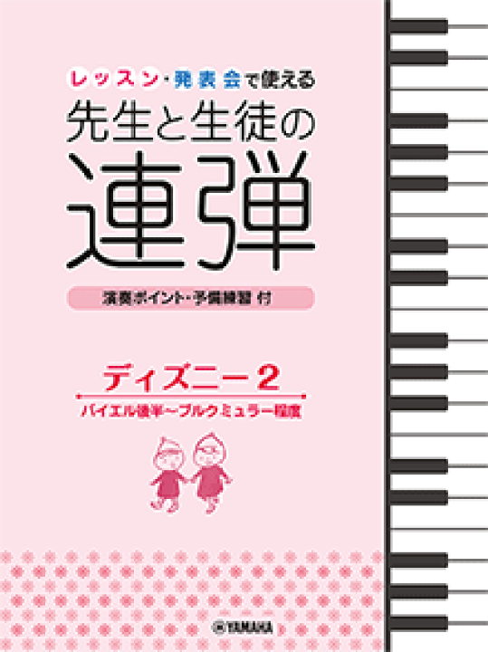 楽天市場 楽譜 ピアノ連弾 レッスン 発表会で使える 先生と生徒の連弾 ディズニー 2 バイエル後半 ブルクミュラー程度 音楽太郎