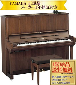 【事前に納期確認必要】 ヤマハ YUS3Wn-SH3 (消音機能付き) (アメリカンウォルナット) 新品 YAMAHA / サイレント アップライトピアノ 【メーカー1年保証・初回納入調律・高低自在椅子付き】