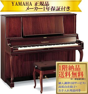 【事前に納期確認必要】 ヤマハ YUS5MhC (マホガニー) 新品 YAMAHA / アップライトピアノ【メーカー1年保証・初回納入調律・高低自在椅子付き】