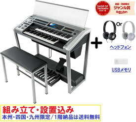 ●お取り寄せ（!! 納期 8月）●ヤマハ　エレクトーン ELS-02 / ステージア スタンダードモデル / YAMAHA Electone STAGEA ELS02 【ヘッドフォン・USBメモリ・専用椅子付き】【本州・四国・九州限定/1階への納品は送料無料！】
