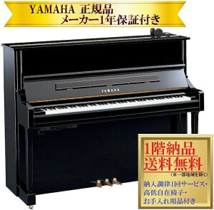 【お取り寄せ(目安:10日前後)】 ヤマハ YU11 SH3 新品 YAMAHA / サイレント アップライトピアノ 【メーカー1年保証・初回納入調律・高低自在椅子付き】
