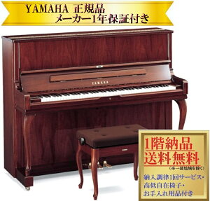 【事前に納期確認必要】 ヤマハ YUS1MhC(マホガニー)新品 YAMAHA / アップライトピアノ【メーカー1年保証・初回納入調律・高低自在椅子付き】