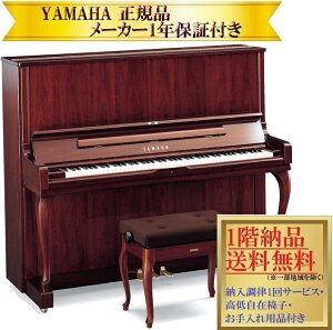 【事前に納期確認必要】 ヤマハ YUS3MhC(マホガニー)新品 YAMAHA / アップライトピアノ【メーカー1年保証・初回納入調律・高低自在椅子付き】