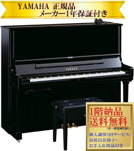 【お取り寄せ(目安:10日前後)】 ヤマハ YUS3 SH3 (消音機能付き) 新品 YAMAHA / サイレント アップライトピアノ 【メーカー1年保証・初回納入調律・高低自在椅子付き】