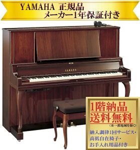 【事前に納期確認必要】 ヤマハ YUS5MhC-SH3 (消音機能付き) (マホガニー) 新品 YAMAHA / サイレント アップライトピアノ 【メーカー1年保証・初回納入調律・高低自在椅子付き】
