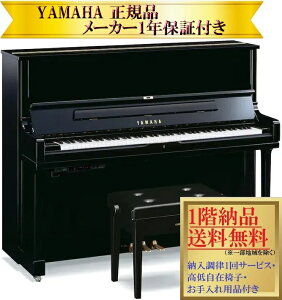 【お取り寄せ(目安:10日前後)】 ヤマハ YUS1TA3 (音量調節+消音機能付き) 新品 YAMAHA トランスアコースティックピアノ / アップライトピアノ【メーカー1年保証・初回納入調律・高低自在椅子付