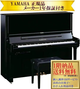 【お取り寄せ(目安:10日前後)】 ヤマハ YUS3TA3 (音量調節+消音機能付き) 新品 YAMAHA トランスアコースティックピアノ / アップライトピアノ【メーカー1年保証・初回納入調律・高低自在椅子付