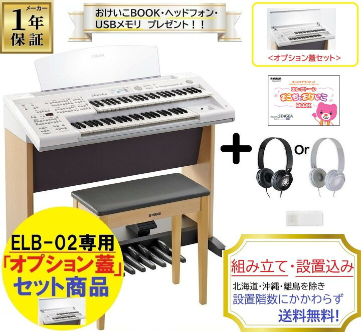 楽天市場】＜専用オプション蓋セット＞ヤマハ ELB-02 / エレクトーン 