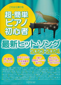 楽譜　これなら弾ける　超初級　超・簡単ピアノ初心者　最新ヒット・ソング　2023-2024