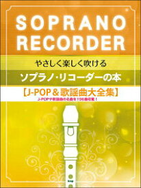 楽譜　やさしく楽しく吹ける　ソプラノ・リコーダーの本　J-POP&歌謡曲大全集編