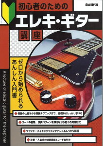 教則本 初心者のためのエレキ・ギター講座