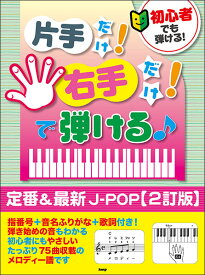 楽譜　初心者でも弾ける!　片手だけ!右手だけ!で弾ける♪　定番&最新J-POP　2訂版