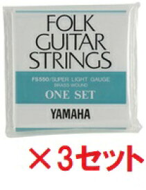 ★3セット★　YAMAHA　ヤマハ FS550 アコーステックギター弦 ×3SET