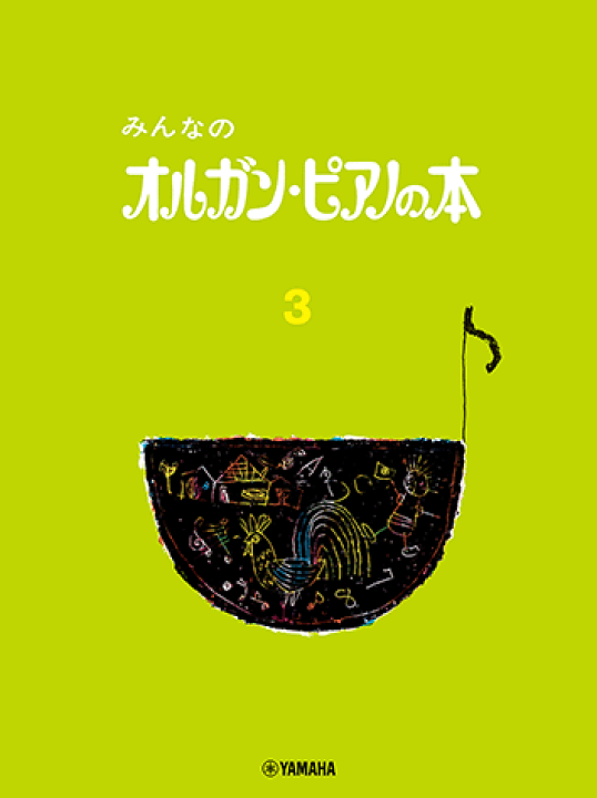 楽天市場】【旧シリーズ】 教則本 みんなのオルガン・ピアノの本 3 