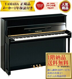 【お取り寄せ(目安:10日前後)】 ヤマハ b113　新品 YAMAHA / アップライトピアノ 【メーカー1年保証・初回納入調律・高低自在椅子付き】