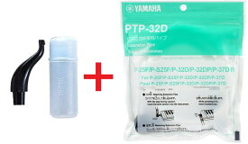 【ゆうパケット】YAMAHA ヤマハ 鍵盤ハーモニカ　卓奏用 ホース PTP-32D＋立奏用 唄口 PMP-32C　ピアニカ専用 唄口セット＜※商品説明文にて本体の対応機種をご確認ください＞