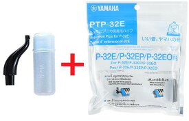 【ゆうパケット】 ■ヤマハ ピアニカ　P-32E/P-32EP/P-32EO専用■YAMAHA ヤマハ 鍵盤ハーモニカ　卓奏用 ホース PTP-32E ＋ 立奏用 唄口 PMP-32C ピアニカP-32E専用 唄口セット＜※商品説明文にて本体の対応機種をご確認ください＞