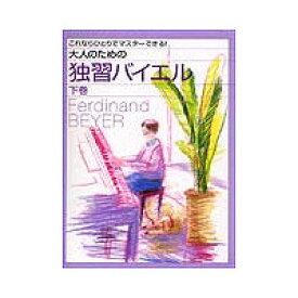 教則本　これなら一人でマスターできる！　大人のための独習バイエル（下）