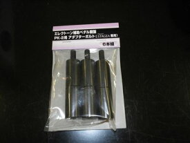 【ボルト単品】新品 YAMAHA ヤマハ / エレクトーン　補助ペダル　PK-2用　（PK2 用） アダプターボルト　PK2BLT