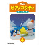 【送料無料】 ★バラ売り★　ヤマハ教材　NEW　ピアノスタディ 4 ワークブック　TYP01089080