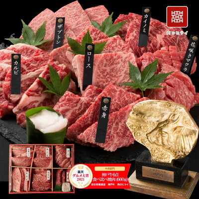【12位】神戸牛 極上焼肉セット