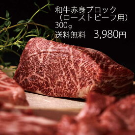 【即日出荷対応】和牛赤身ブロック　300g（ローストビーフ用）【送料無料※北海道・沖縄へは+500円】黒毛和牛 お取り寄せグルメ ギフト 誕生日 プレゼント 自宅用 肉 すき焼き 焼肉 牛肉 食べ比べ 赤身 霜降り BBQ お中元 御中元 お歳暮 御歳暮 父の日 母の日 敬老の日