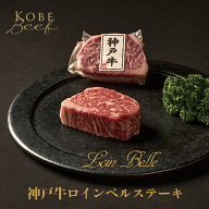 【楽天限定】【即日出荷対応】神戸牛 ロインベルステーキ 100g｜ロース中心部限定 【送料無料※北海道・…