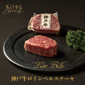 【楽天限定】【即日出荷対応】神戸牛 ロインベルステーキ 100g｜ロース中心部限定 【送料無料※北海道・沖縄へは+500円】希少部位 神戸ビーフ 高級肉 ギフト 誕生日 お取り寄せグルメ 牛肉 ステーキ 霜降り 父の日 母の日 お中元 お歳暮