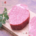 和牛ヘレステーキ 1枚 約150g（冷蔵真空パック※冷凍商品との同梱は冷凍便）黒毛和牛 お取り寄せグルメ ギフト 誕生日 プレゼント 自宅用 肉 すき焼き 焼肉 牛肉 食べ比べ 赤身 ヒレ お中元 御中元 お歳暮 御歳暮 父の日 母の日 敬老の日