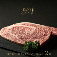 【即日出荷対応】神戸牛 サーロイン ステーキ【送料無料※北海道・沖縄へは+500円】神戸ビーフ 高級肉 お…