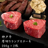 【即日出荷対応】神戸牛 厚切りランプステーキ たっぷり200gx2枚 神戸ビーフ 高級肉 お取り寄せグルメ ギ…