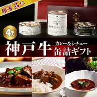 「神戸牛ビーフカレー＆シチュー缶詰ギフトセット」4缶詰合せ【送料無料※北海道・沖縄へは500円】