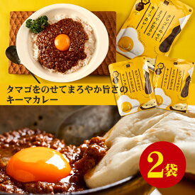タマゴをのせてまろやか旨さのキーマカレー(辛口)　180g×2袋【メール便ネコポス】お取り寄せグルメ 肉 お家カフェ 簡単 備蓄用 お試し