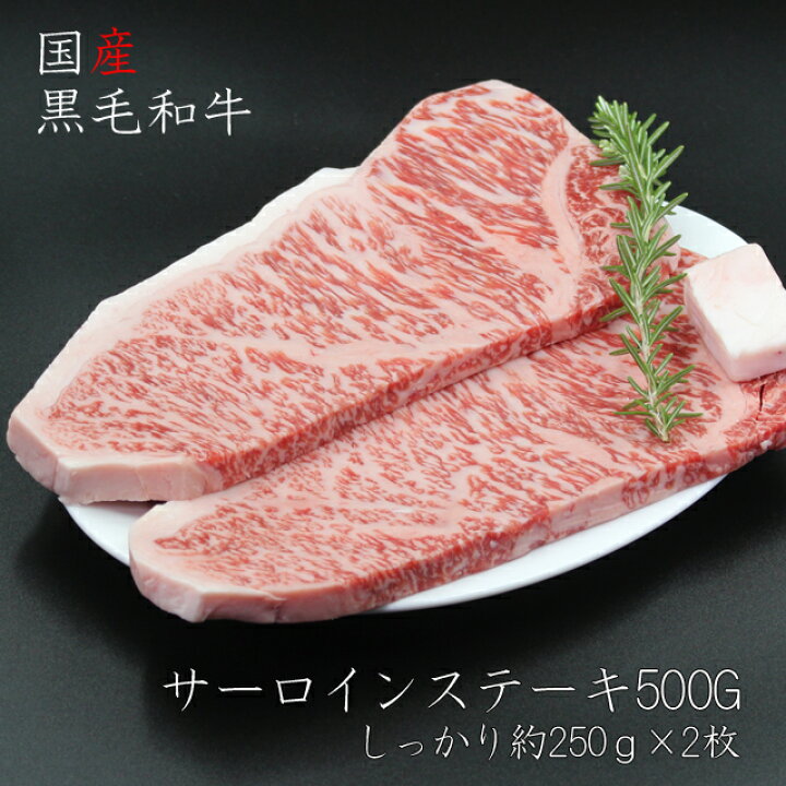 楽天市場 送料無料 一部地域 500円 国産黒毛和牛サーロインステーキ 500g 約250ｇｘ2枚 香川県産 山口県産 九州など 自社牧場直送 神戸牛 肉のヒライ