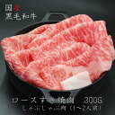 (29日限り★クーポン利用半額)山口県産黒毛和牛ロースすき焼肉300G(1〜2人前)