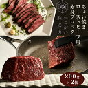 やさしい味わい かこがわ熟成肉 ちょい焼きローストビーフ用赤身ブロック 200g×2個（冷凍真空パック）【送料無料※北海道・沖縄へは+500円】熟成肉 お取り寄せグルメ ギフト 誕生日 プレゼント 肉 自宅用 焼肉 牛肉 お中元 御中元 お歳暮 御歳暮 父の日 母の日 敬老の日