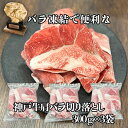 【送料無料※北海道・沖縄へは+500円】【ヒライ牧場直送】神戸牛肩バラ切り落とし（煮込用）300gx3袋（冷凍） 国産 和牛 牛肉