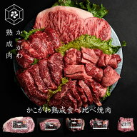 かこがわ熟成食べ比べ焼肉（冷凍）【送料無料※北海道・沖縄へは+500円】熟成肉 お取り寄せグルメ ギフト…